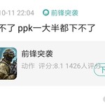 咋下不了 ppk一大半都下不了