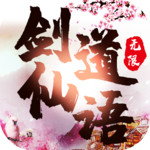 剑道仙语-无限版