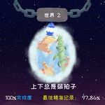 第一个地图的最后一关 难啊