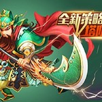 快速打造【王牌】武将