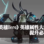 《英雄Hero》英雄属性大全，提升必读