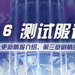 V5.6测试服计划 | 往世乐土更新情报来袭！