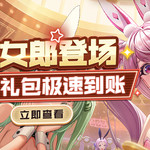 【已结束】《妮姬：胜利女神》最新更新内容及福利活动！