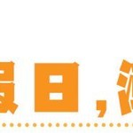 潮改爆料 | 你的夏日DNA动了吗？全新轮毂、进阶配饰即将上线王牌时尚节