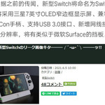 新型Switch谍照曝光，外观更加典雅成熟气质提升