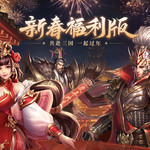 虎佑三国 《铁杆三国》新春盛典重磅来袭！