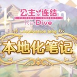 《公主连结Re:Dive》本地化笔记第六期——新年版本更新&春节活动前瞻