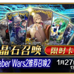 【限时】「复刻 Saber Wars2推荐召唤2」！