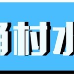 铁桶村改造 | 村民居然在这里聚众吃瓜?