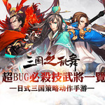 ​技能才是王道 《三国之乱舞》BUG技能武将