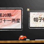 帽子解说：用最小代价！9本逆袭11本推60%两星