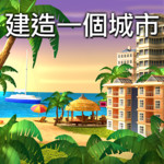 城市岛屿4:模拟生命大亨修改版