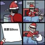 kuli绿话题特别活动：圣诞老人来了，但是大boss（复刻）