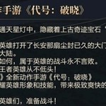 王者荣耀ip新游，《代号启程》和《代号破晓》