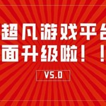 超凡游戏平台 全面升级啦！！！官方