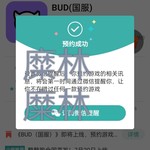 【已结束】《BUD（国服）》即将上线，预约游戏领好礼！