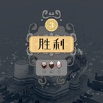 无装备无特性困难开局