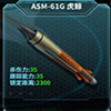 ASM-61G 虎鲸