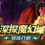 【前线军报】屠魔试炼！深探魔幻域