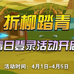 【福利活动】折柳踏青！春日登陆活动开启~