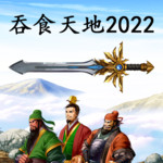 吞食天地2022