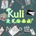 官方悬赏：kuli绘画社icon（已有选中方案，悬赏结束）