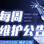 《黑潮之上》12月22日维护更新公告