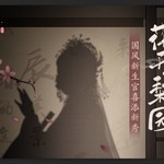 邂逅传统聆听光阴《凌云诺》昆曲联动8.15上线！