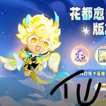 《冲呀！饼干人：王国》更新福利！抽精美礼品（已截止）