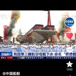 福建号下水啦！