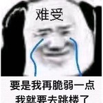 难受啊啊啊