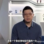 王巍谈《超兽武装》冥王是好是坏问题