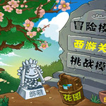 [无偿分享]植物大战僵尸西游版（内购版）