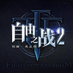 《自由之战2》将开启移动MOBA 2.0时代