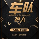 Az.车队招新