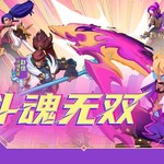 【明日上线】尼菈登场！斗魂无双系列皮肤超燃来袭，S10赛季由王牌上将 嘉文四世接任~