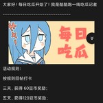 【每日吃瓜】创意打卡活动开始！