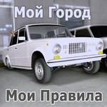 Мой город, Мои правила III