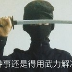 请哪位大佬告诉我，怎么才能肝到武士刀啊？