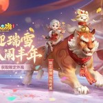 《梦幻西游三维版》2022春节活动正式开启，全新神兽超级神虎登场！