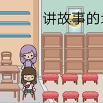 帮女鹅找幼儿园.