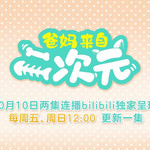 动画《爸妈来自二次元》定档10月10日开播