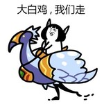 炉石娘“皮皮虾”系列表情包 小凤凰 我们走