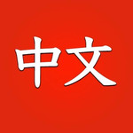 学习中文初学者 Learn Chinese for beginners