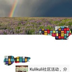 Kulikuli社区分享活动帖