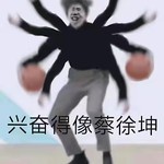 蔡徐坤又输了