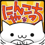 にゃんこっち【無料キモ猫進化型育成ゲーム】