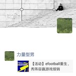 efootball分享活动帖