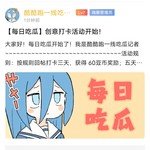 【每日吃瓜】创意打卡活动开始！