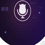 魔音变声器 解锁vip